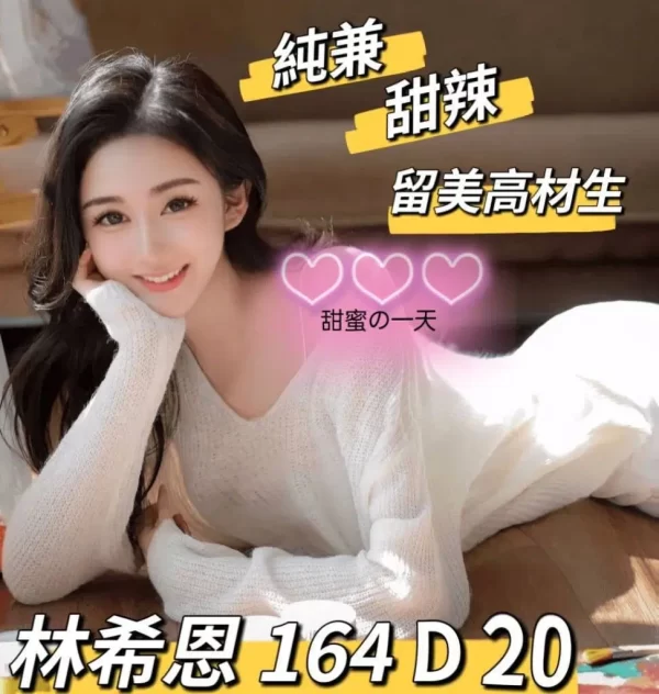 台北外送茶-林希恩164/0/D/20Y