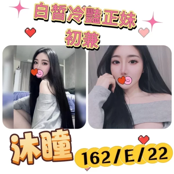 台北外送茶-沐瞳162/0/E/22Y